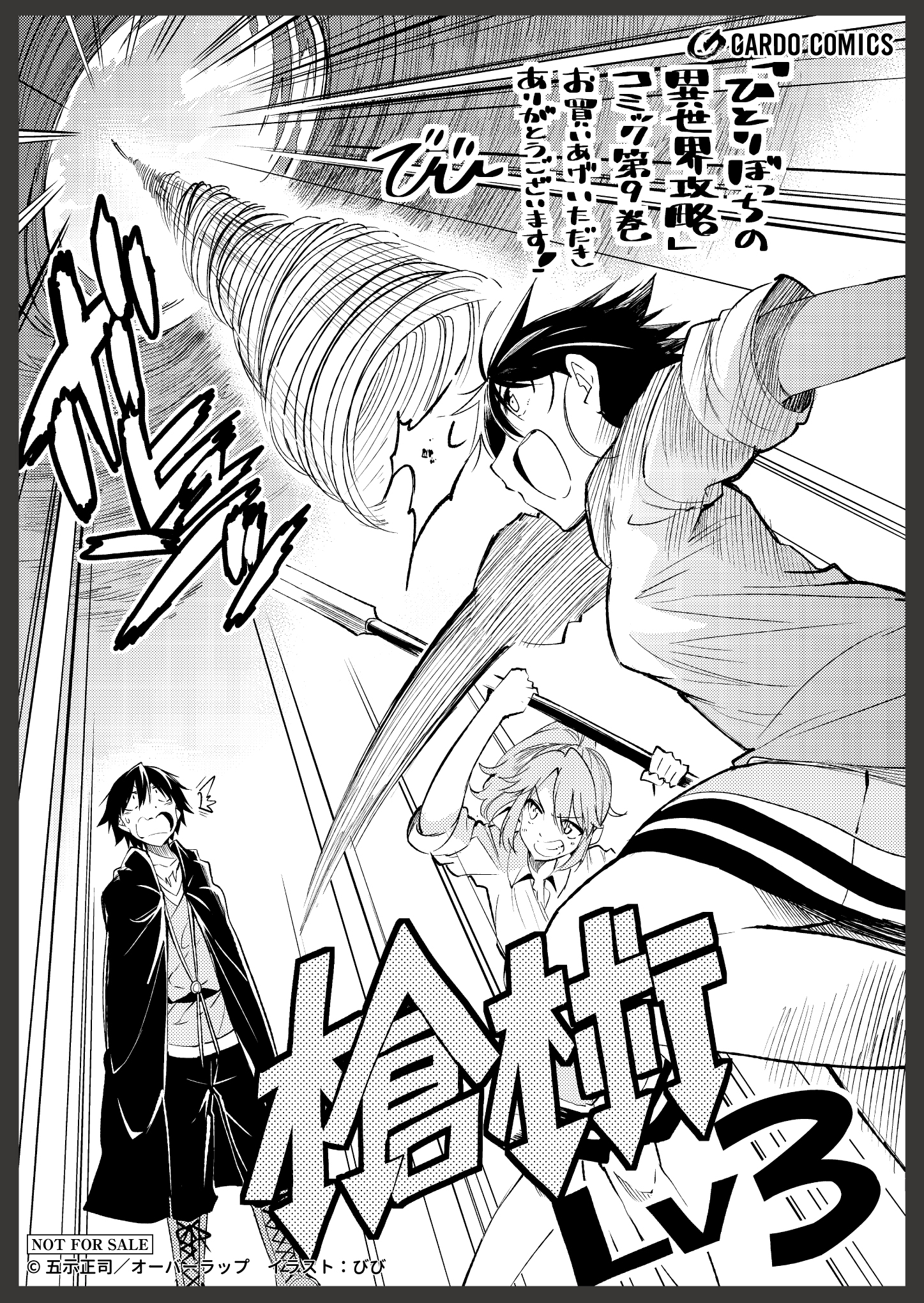 【ガルド】『ひとりぼっちの異世界攻略 9』A6ペーパー